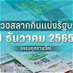 ตรวจหวยงวดวันที่ 16 มิถุนายน 2565